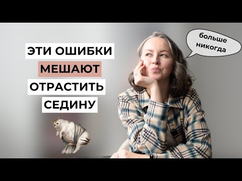 Видео: ТОП-7 ОШИБОК в ОТРАЩИВАНИИ волос | как отрастить волосы, ранняя седина