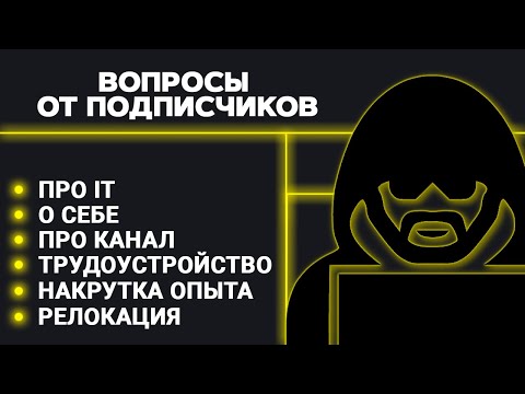 Видео: О себе, про канал, про IT, вопросы от подписчиков. Релокация, накрутка опыта, трудоустройство в IT
