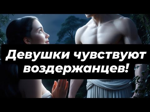 Видео: Девушки чувствуют воздержанцев на энергетическом уровне!