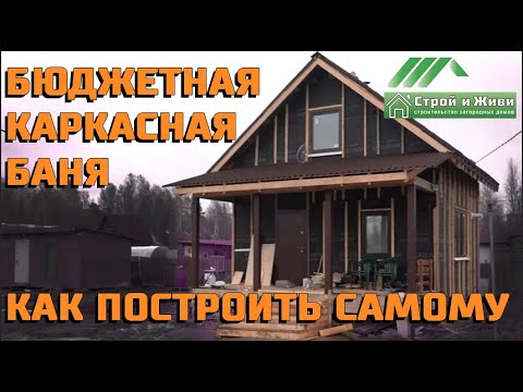 Видео: Бюджетная каркасная баня. Как построить самому. Академия загородного строительства. Строй и Живи.