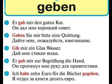 Видео: Глагол geben/давать в предложениях #deutsch #немецкий #немецкийязык