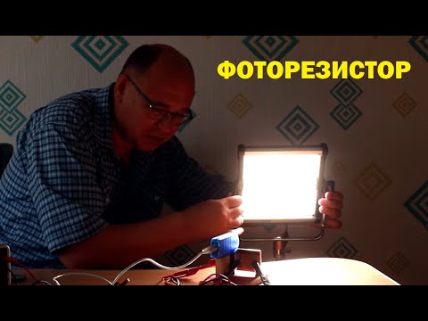 Видео: Фоторезистор