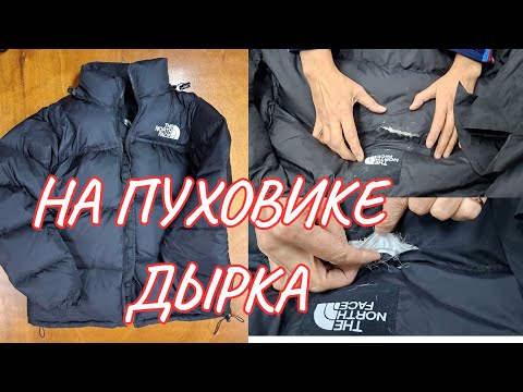 Видео: КАК НА ПУХОВИКЕ ЗАШИТЬ ДЫРКУ.
