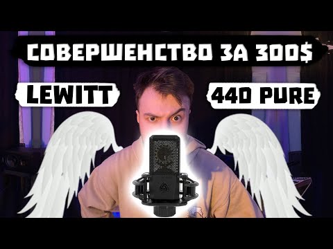 Видео: Лучший микрофон за 300$ 🤑 - LEWITT 440 PURE | ОБЗОР