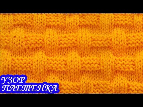 Видео: Узор "Плетенка" спицами.ПРОСТОЙ УЗОР ДЛЯ ПЛЕДА.
