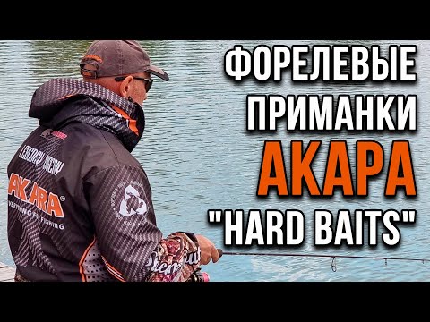 Видео: Форелевые приманки,  от Акара "Hard Baits".
