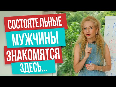 Видео: Самый простой способ выйти замуж за миллионера и найти настоящее счастье за рубежом