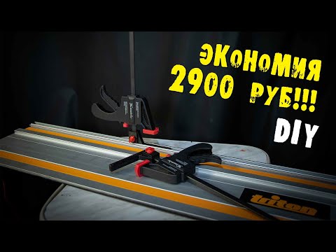 Видео: ✔️Струбцины для направляющей шины Triton.
