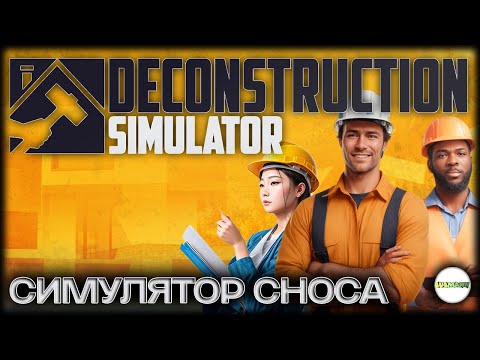 Видео: DECONSTRUCTION SIMULATOR - СИМУЛЯТОР СНОСА ЗДАНИЙ.