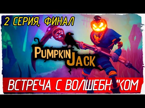 Видео: Pumpkin Jack -2- ФИНАЛ. ВСТРЕЧА С ВОЛШЕБНИКОМ [Прохождение на русском] 🔴 СТРИМ!