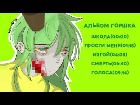 Видео: Горшок ★альбом горшка★