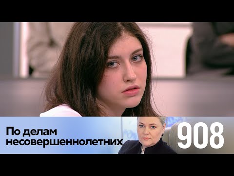 Видео: По делам несовершеннолетних | Выпуск 908