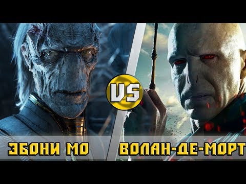 Видео: ЭБОНИ МО vs ВОЛАН-ДЕ-МОРТ
