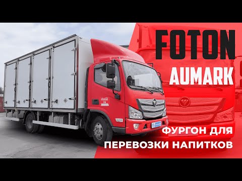 Видео: Foton Aumark с кузовом для перевозки напитков./ Обзор специализированного фургона