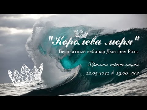 Видео: "Королева моря": бесплатный вебинар Д. Розы