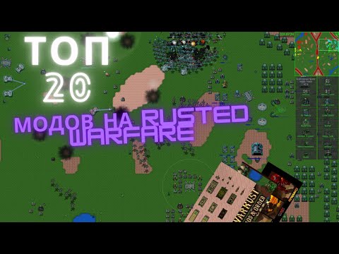 Видео: Топ 20 модов на растед варфаре | Top 20 mods on rusted warfare