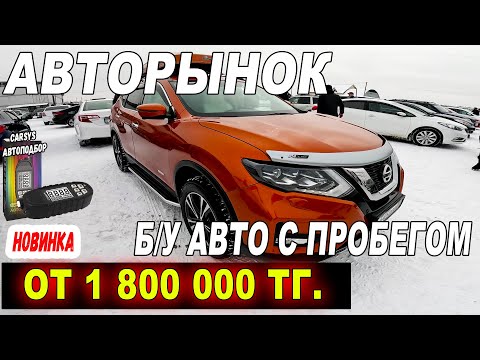 Видео: 🛎🔥 Цены на Авто - Что продают в Казахстане Авторынок Барыс 2024