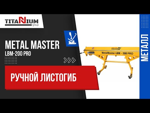 Видео: Настройка ручного листогиба Metal Master LBM 200 PRO