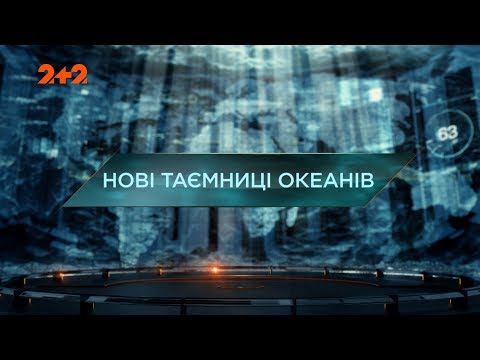 Видео: Новые тайны океанов - Затерянный мир. 2 сезон. 60 выпуск