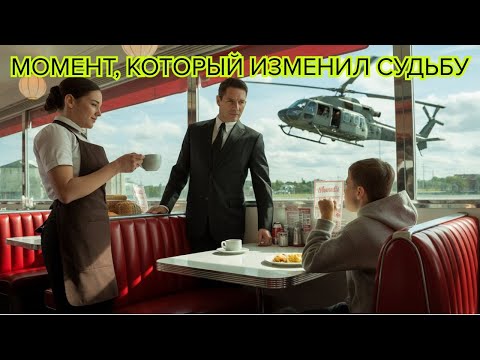 Видео: Официантка тайно кормит немого мальчика — и вот однажды утром перед её кафе приземляются вертолёты