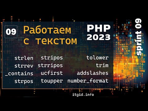 Видео: Работа со строками в PHP. Обзор топ функций, удаление тегов,  экранирование