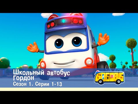 Видео: Школьный автобус🚌 Гордон. Сезон 1. Эпизоды 1-13 - Мультфильм - Сборник