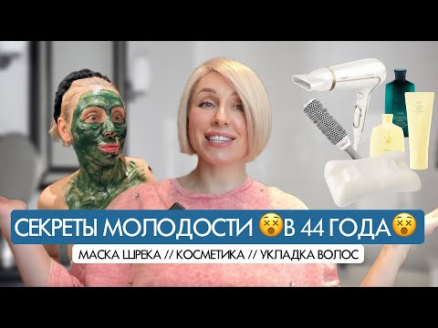 Видео: 😵КАК СОХРАНИТЬ МОЛОДОСТЬ? Мои секреты ухода и фирменная укладка🪄