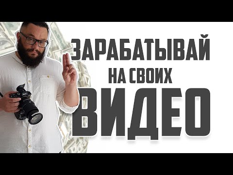 Видео: Начни зарабатывать на видео! 15 шагов в бизнес!