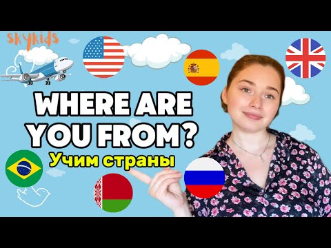 Видео: Как сказать : откуда ты на Английском языке? | учим страны