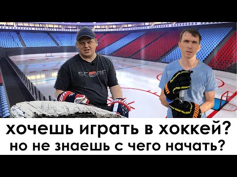 Видео: Как начать заниматься хоккеем! Любительский хоккей!