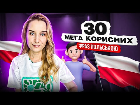 Видео: 30 мега корисних фраз польською