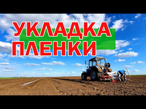 Видео: Укладка пленки 03 05 21