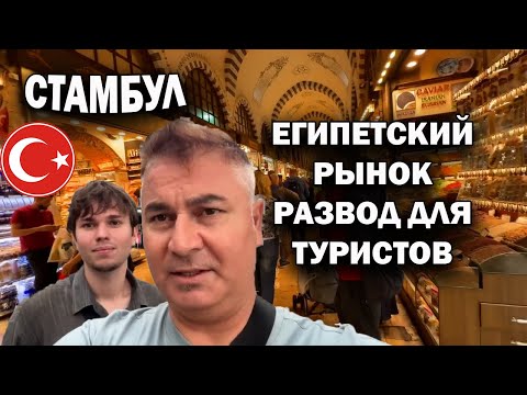 Видео: 🇹🇷 СТАМБУЛ. РАЗВОД ДЛЯ ТУРИСТОВ - ЕГИПЕТСКИЙ РЫНОК. Но есть что посмотреть - 400 лет здесь базар!