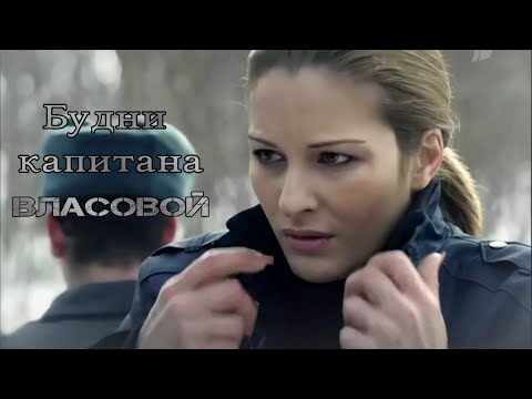 Видео: Будни капитана Власовой | ч.1