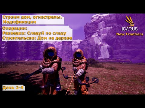Видео: ICARUS #2-4 || 2 операции || Модификации || Огнестрелы || КООП Прохождение ||Открытый мир||Выживание