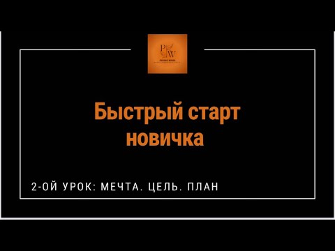 Видео: Быстрый Старт Новичка 3.0 Урок 2. Мечта. Цель. План.