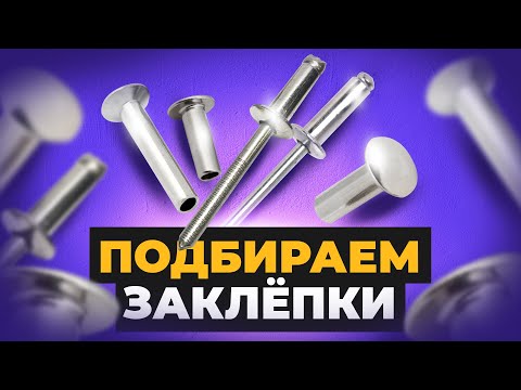 Видео: Как выбрать заклепки. Стяговые и резьбовые заклепки | Креп-Комп