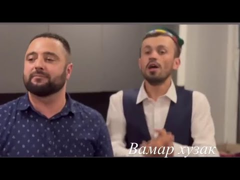 Видео: Вамар хузак аз чапат рост. vamar khuzak