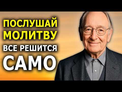 Видео: Очень Сильная Молитва, После Которой Всё Меняется к Лучшему (Джозеф Мёрфи)
