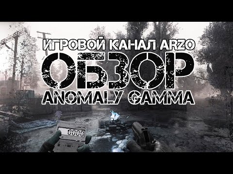 Видео: ☢ ОБЗОР ANOMALY GAMMA