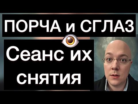 Видео: ПОРЧА и СГЛАЗ: сеанс их снятия