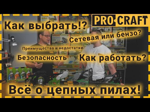 Видео: Бензопилы. Как выбрать, как обкатать, как работать и как обслуживать | Бензопилы Procraft