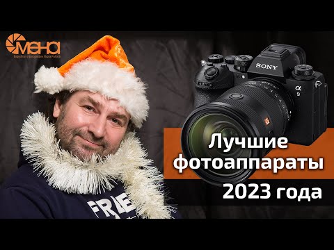 Видео: Лучшие фотоаппараты 2023 года