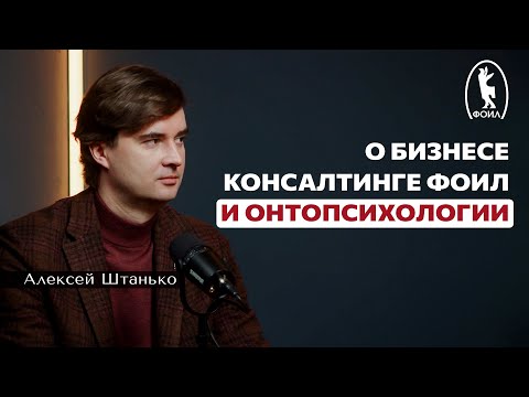 Видео: Интервью ФОИЛ: о бизнесе, консалтинге ФОИЛ и онтопсихологии.