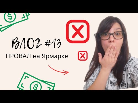 Видео: Мой ПРОВАЛ На Ярмарке / Продаю Джанк Буки / ВЛОГ Скрапбукинг / Скрап