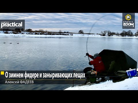 Видео: О зимнем фидере и заныривающих лещах. Алексей Фадеев. Anglers Practical
