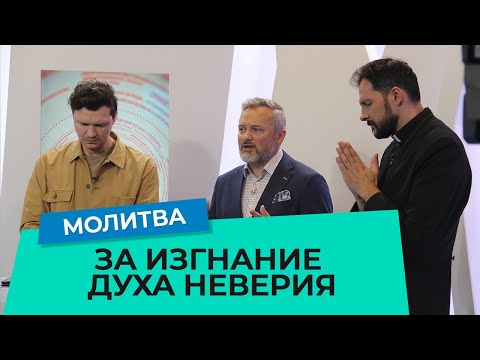 Видео: МОЛИТВА ЗА ИЗГНАНИЕ ДУХА НЕВЕРИЯ