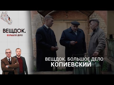 Видео: СЫЩИК КОПИЕВСКИЙ ОБНАРУЖИЛ ДЕТАЛЬ, КОТОРАЯ СТАЛА РЕШАЮЩЕЙ В СЛОЖНОМ ДЕЛЕ | Вещдок. Большое дело