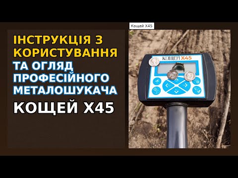 Видео: Інструкція з користування та огляд професійного металошукача вітчизняного виробництва "Кощей х45"