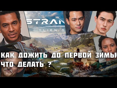 Видео: Stranded: Alien Dawn Гайд что делать в первые дни игры ? Как играть